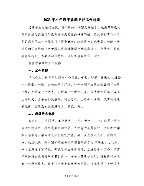2023年小学四年级班主任工作计划(5篇)
