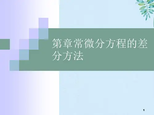 常微分方程的差分方法