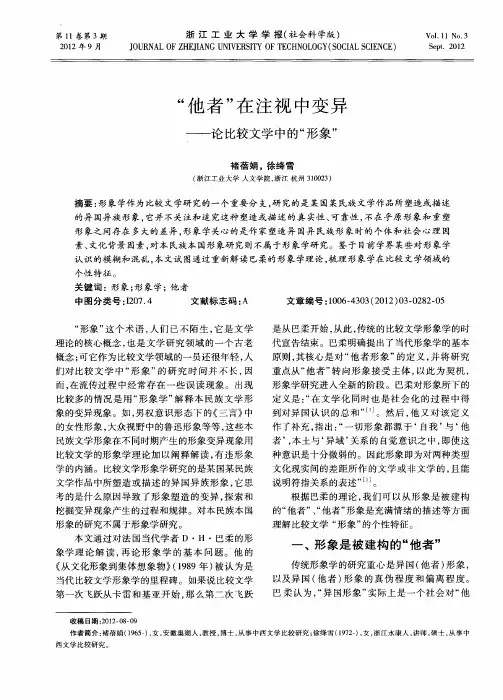 “他者”在注视中变异——论比较文学中的“形象”