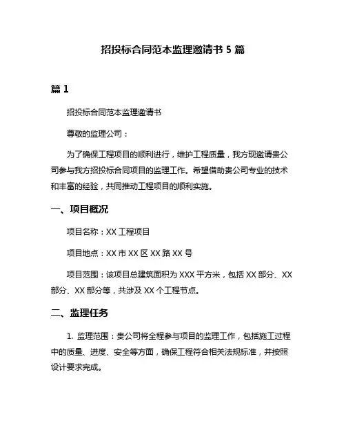 招投标合同范本监理邀请书5篇