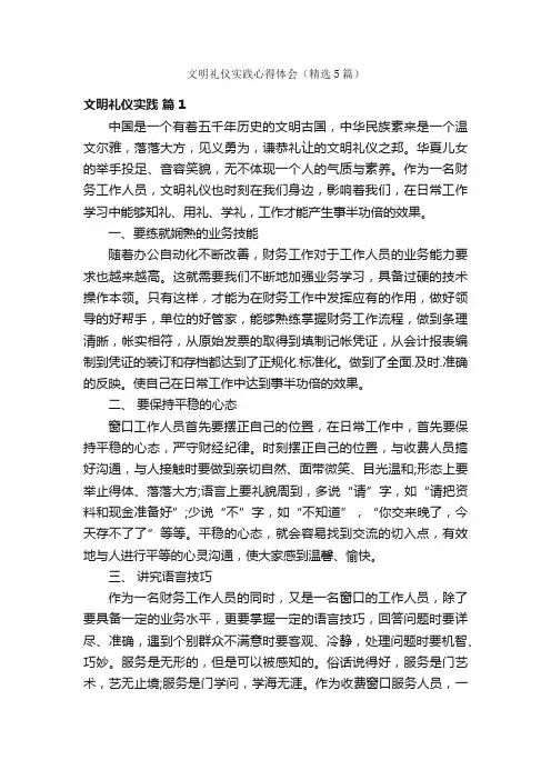 文明礼仪实践心得体会（精选5篇）