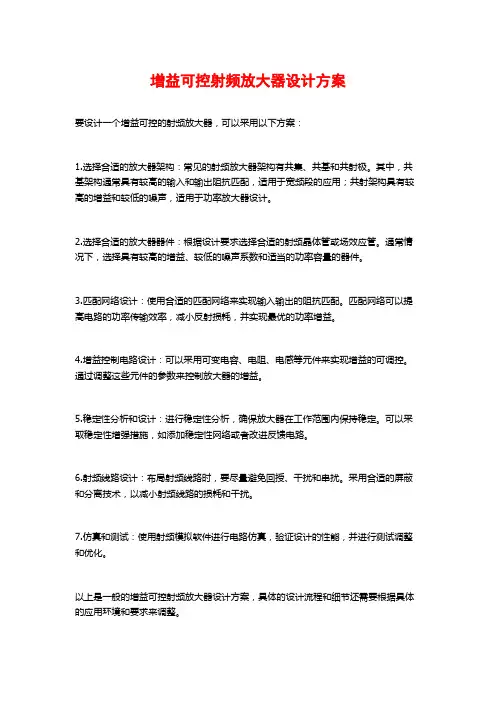 增益可控射频放大器设计方案