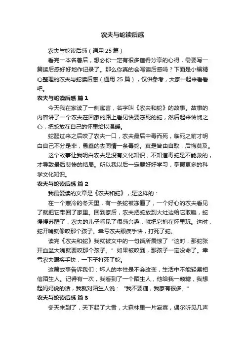 农夫与蛇读后感（通用25篇）