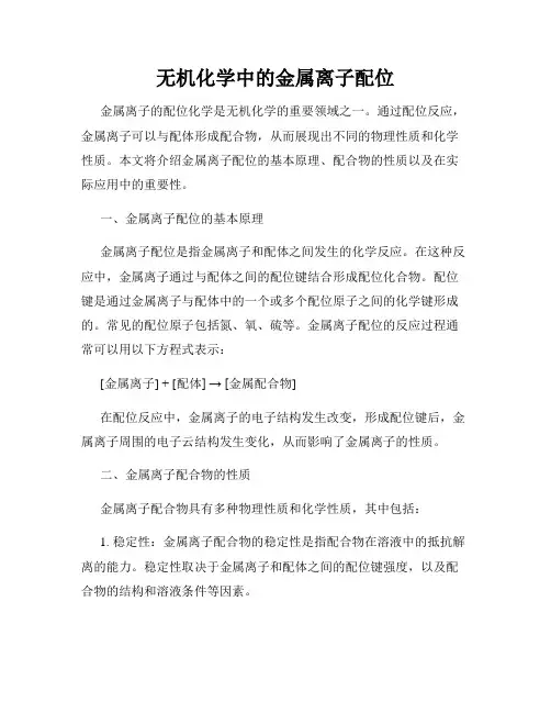 无机化学中的金属离子配位