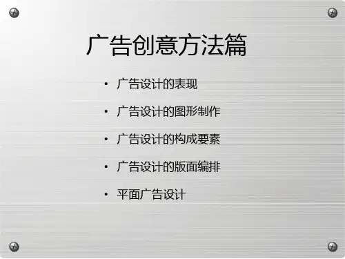 广告创意-方法篇PPT课件