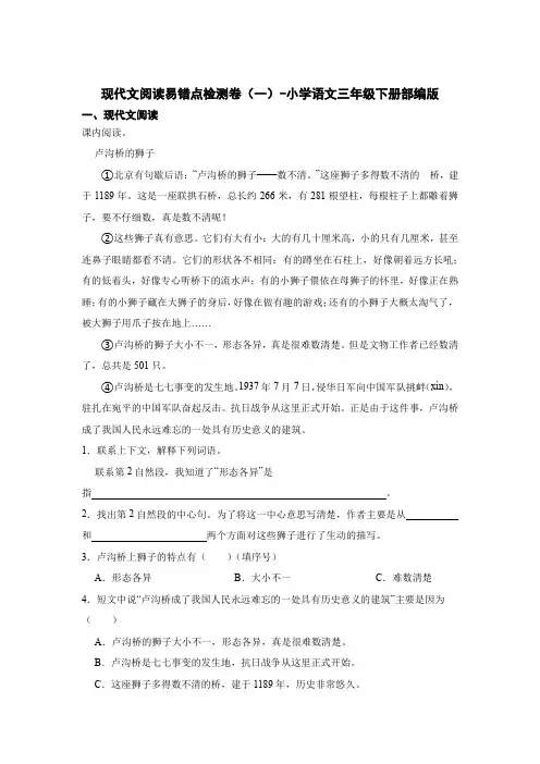 现代文阅读易错点检测卷(一)-小学语文三年级下册部编版