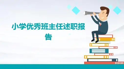 小学优秀班主任述职报告PPT