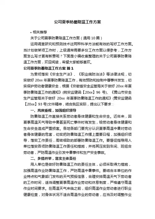 公司夏季防暑降温工作方案