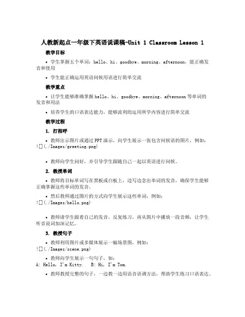 人教新起点一年级下英语说课稿-Unit 1 Classroom Lesson 1 