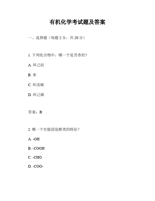 有机化学考试题及答案