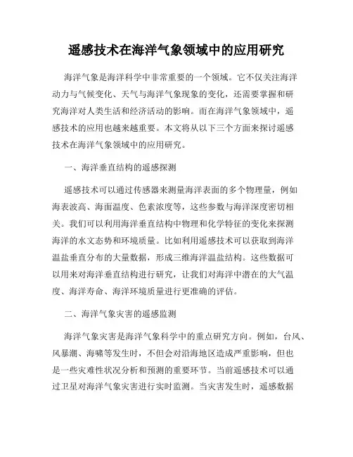 遥感技术在海洋气象领域中的应用研究
