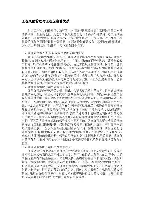 工程风险管理与工程保险的关系