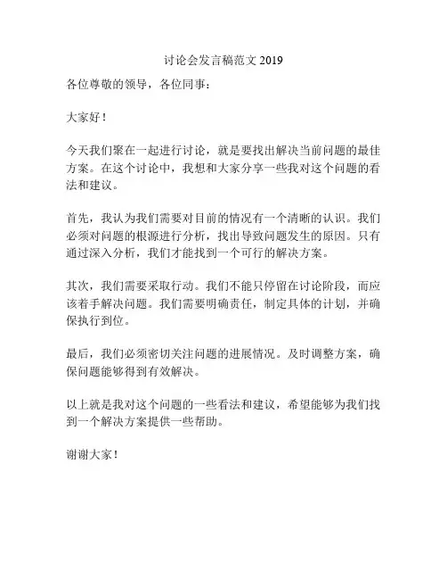 讨论会发言稿范文2019