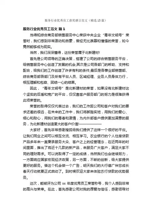 服务行业优秀员工获奖感言范文（精选15篇）