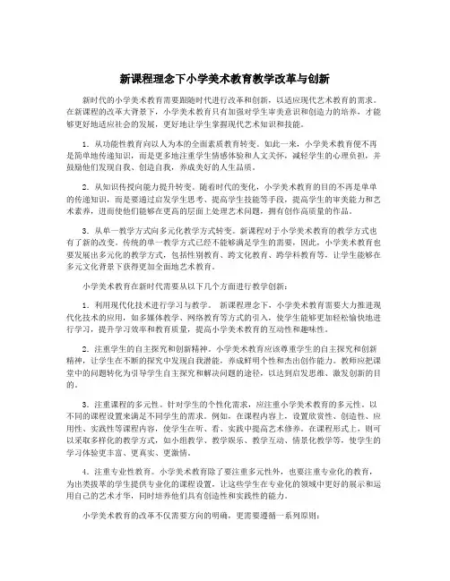 新课程理念下小学美术教育教学改革与创新