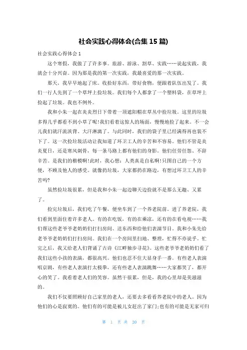 社会实践心得体会(合集15篇)