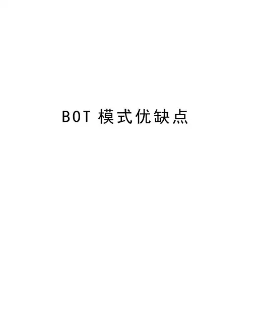 BOT模式优缺点教学文案