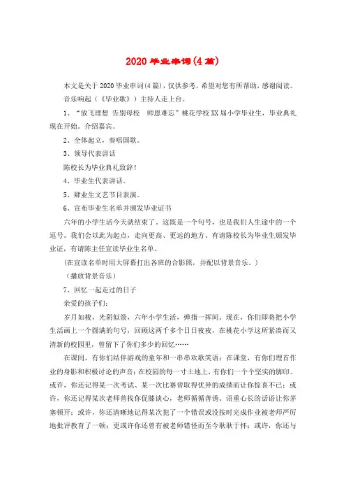 2020毕业串词(4篇)