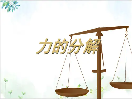 人教版高一物理必修一-力的分解(43张)-PPT优秀课件
