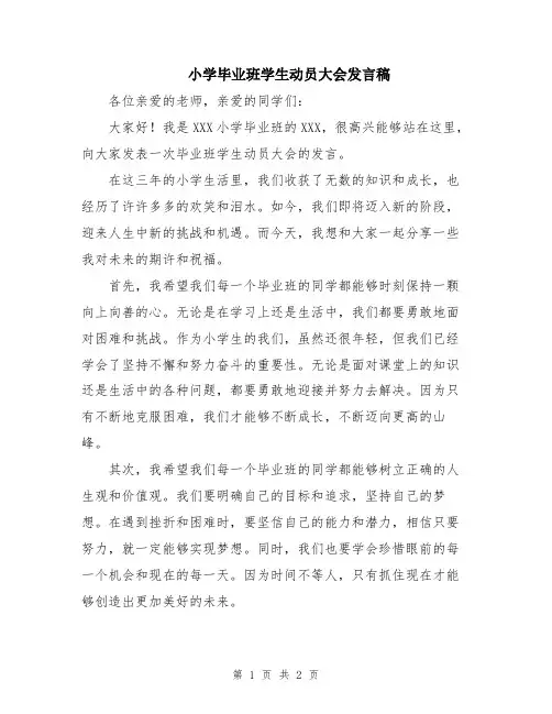 小学毕业班学生动员大会发言稿
