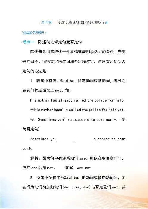 中考英语复习语法考点精讲+真题精炼：陈述句、祈使句、疑问句和感叹句