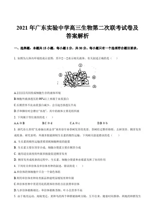 2021年广东实验中学高三生物第二次联考试卷及答案解析