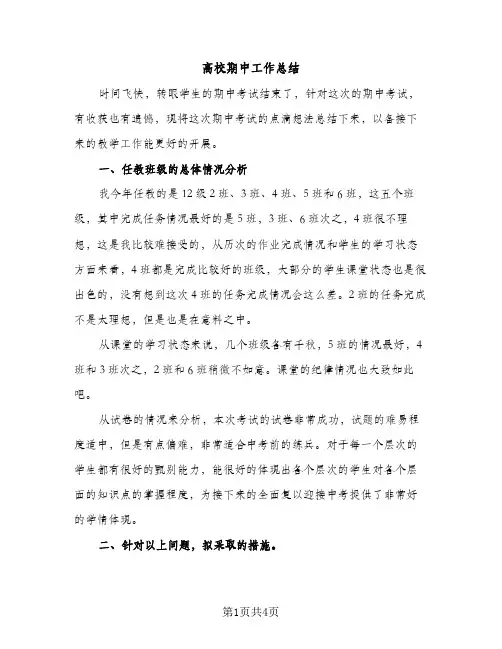 高校期中工作总结（2篇）