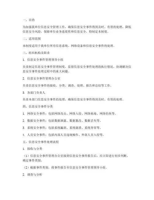 信息安全事件管理制度