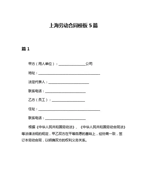 上海劳动合同模板5篇