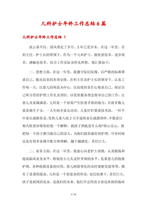 儿科护士年终工作总结6篇