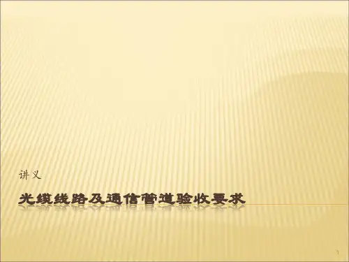 光缆线路及通信管道验收课件