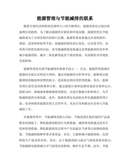 能源管理与节能减排的联系