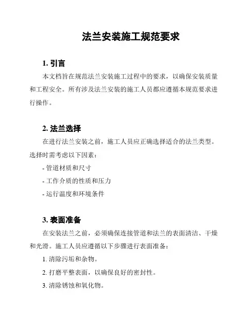 法兰安装施工规范要求