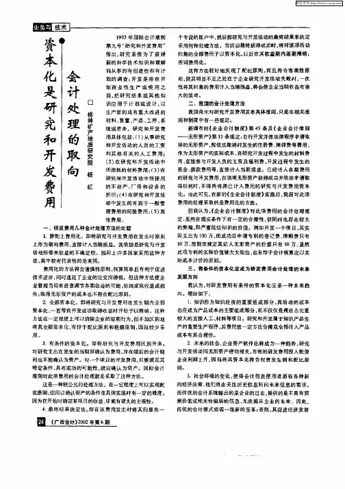 资本化是研究和开发费用会计处理的取向