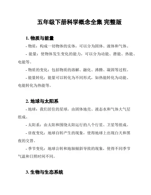 五年级下册科学概念全集 完整版