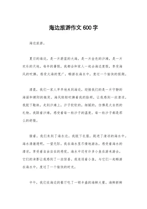 海边旅游作文600字