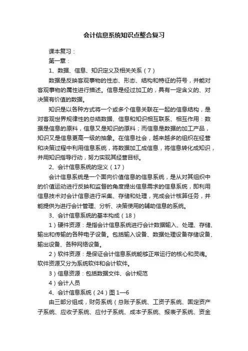 会计信息系统知识点整合复习