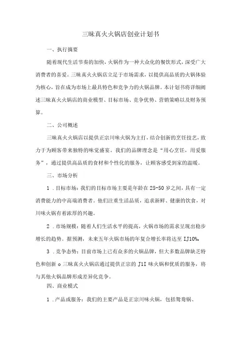 三昧真火火锅店创业计划书