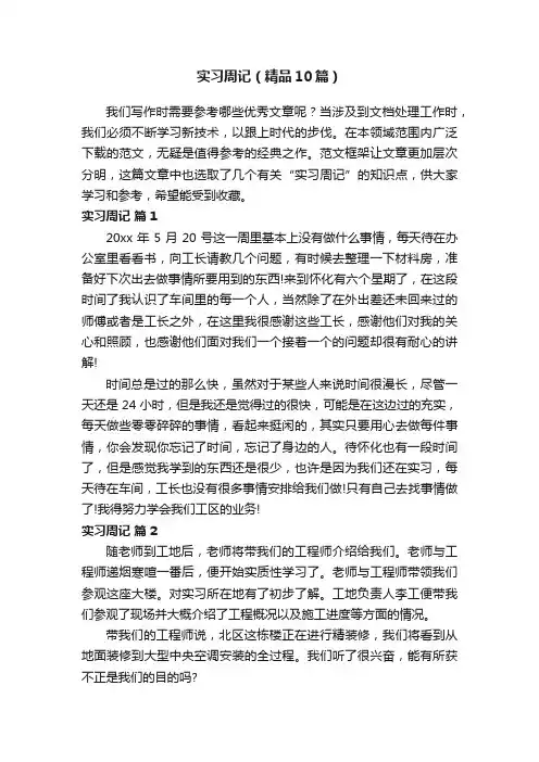 实习周记（精品10篇）