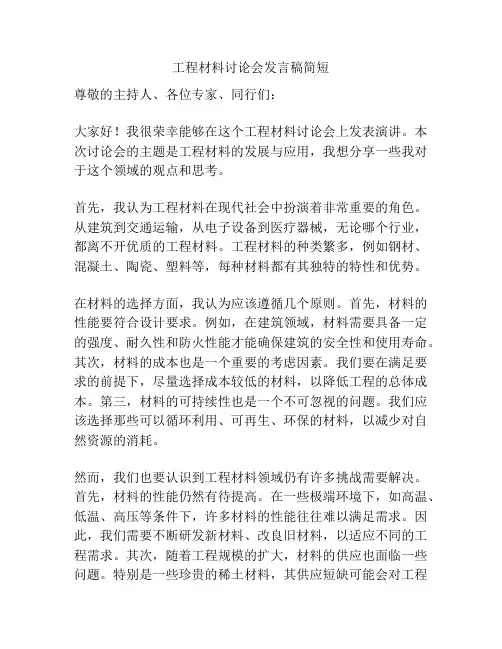 工程材料讨论会发言稿简短