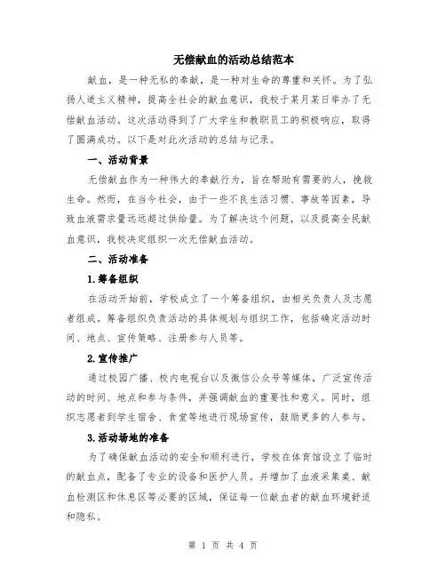 无偿献血的活动总结范本