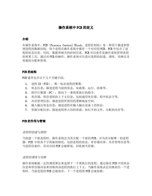操作系统中pcb的定义