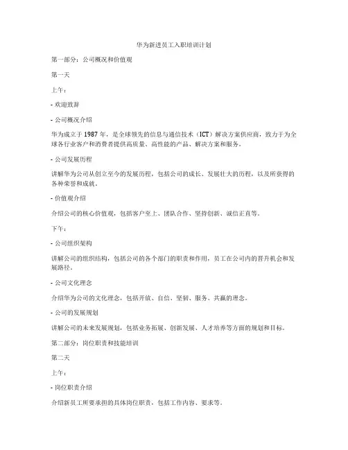 华为新进员工入职培训计划