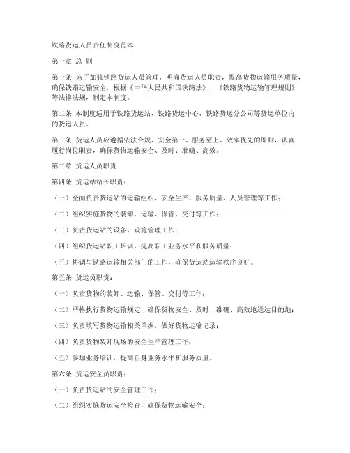 铁路货运人员责任制度范本