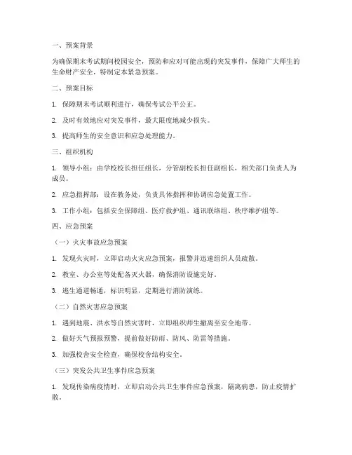 期末考试安全紧急预案