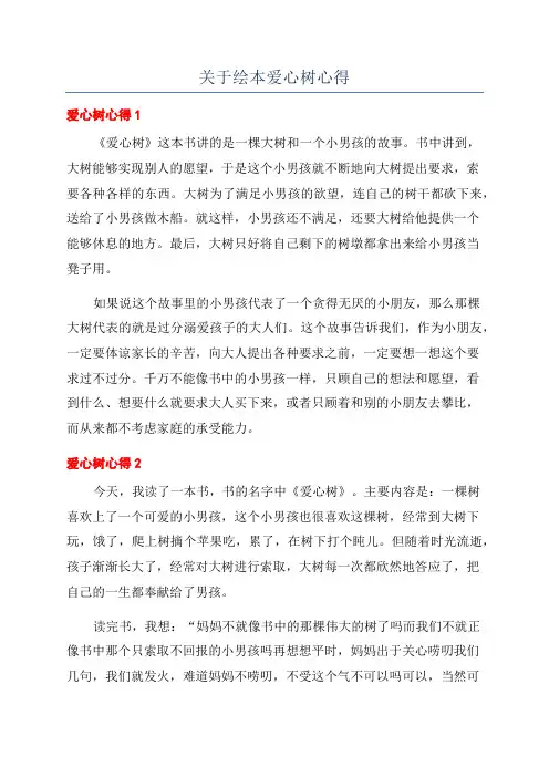 关于绘本爱心树心得