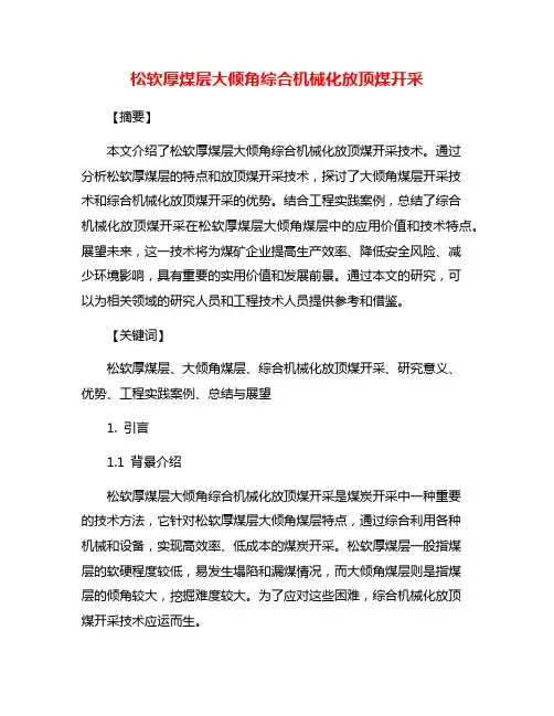 松软厚煤层大倾角综合机械化放顶煤开采