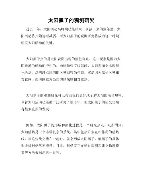 太阳黑子的观测研究