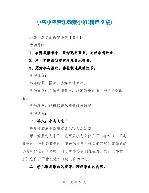 小鸟小鸟音乐教案小班(精选9篇)