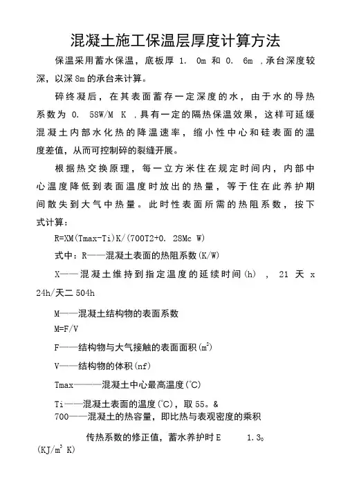 混凝土施工保温层厚度计算方法